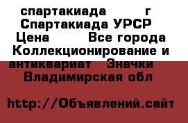 12.1) спартакиада : 1971 г - Спартакиада УРСР › Цена ­ 49 - Все города Коллекционирование и антиквариат » Значки   . Владимирская обл.